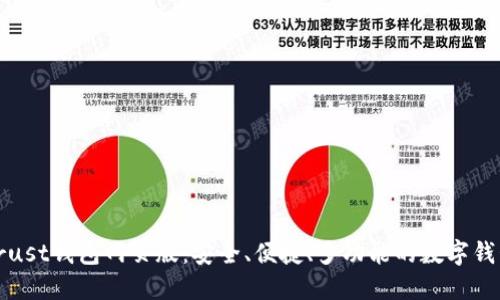 Trust钱包网页版:安全、便捷、多功能的数字钱包