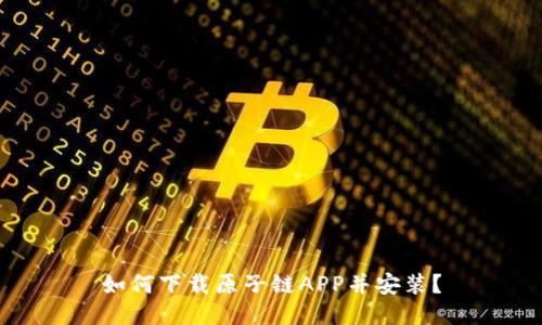 如何下载原子链APP并安装?