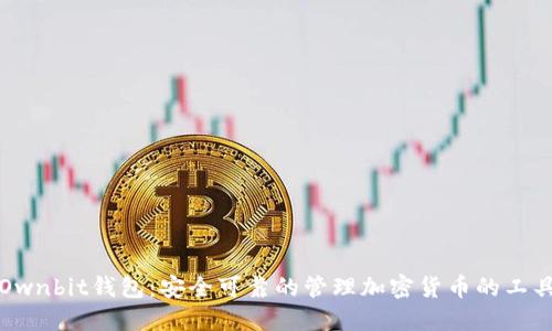 Ownbit钱包:安全可靠的管理加密货币的工具