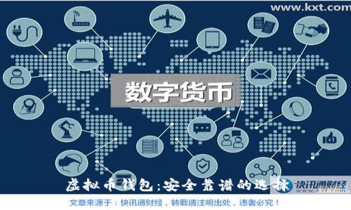 虚拟币钱包:安全靠谱的选择
