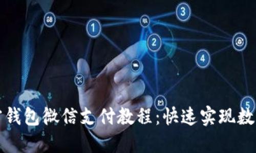 比特币加密钱包微信支付教程:快速实现数字货币支付