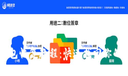 区块链钱包恢复教程:快速找回你的数字货币