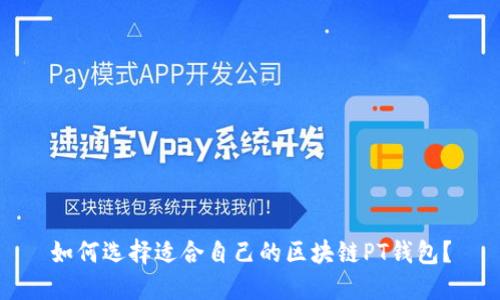 如何选择适合自己的区块链PT钱包?