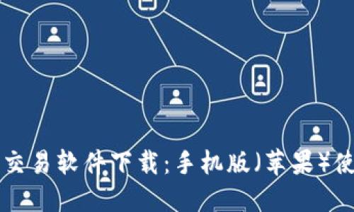 比特币交易软件下载:手机版(苹果)使用指南