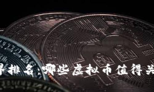 虚拟币世界排名:哪些虚拟币值得关注和投资?