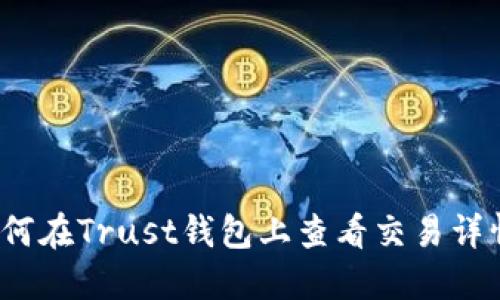 如何在Trust钱包上查看交易详情?