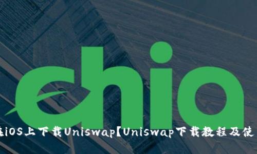 如何在iOS上下载Uniswap?Uniswap下载教程及使用指南