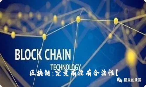 区块链:究竟有没有合法性?