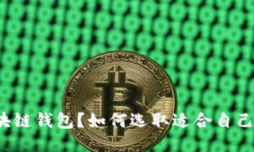 什么是区块链钱包?如何选取适合自己的温钱包?