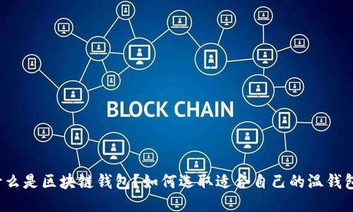 什么是区块链钱包?如何选取适合自己的温钱包?