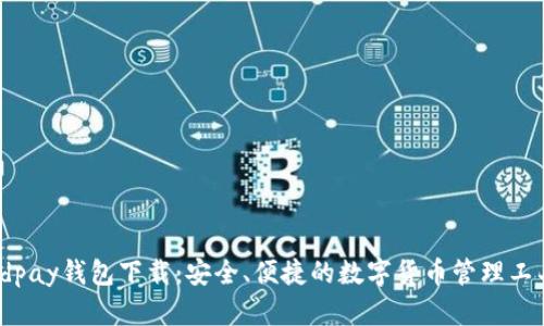kdpay钱包下载:安全、便捷的数字货币管理工具