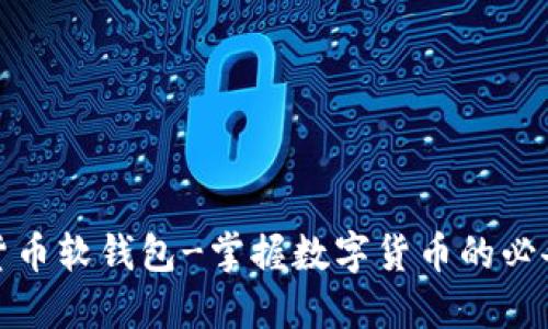 数字货币软钱包-掌握数字货币的必备工具