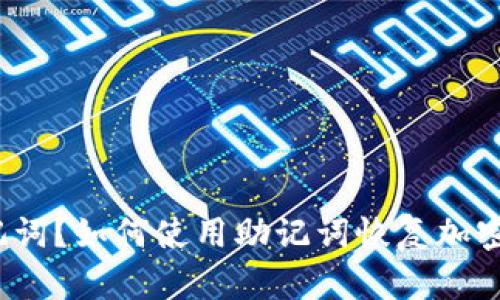 什么是助记词?如何使用助记词恢复加密货币钱包?