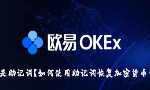 什么是助记词?如何使用助记词恢复加密货币钱包?