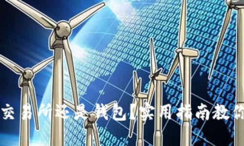 虚拟币放交易所还是钱包?实用指南教你如何选择