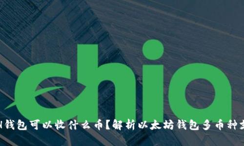 ETH钱包可以收什么币?解析以太坊钱包多币种支持