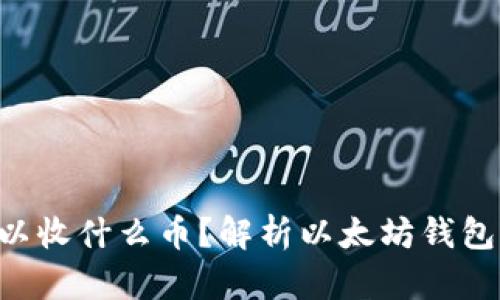 ETH钱包可以收什么币?解析以太坊钱包多币种支持