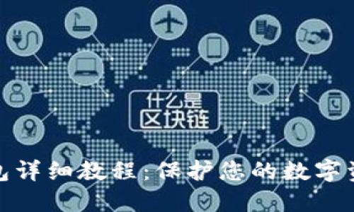 加密钱包详细教程:保护您的数字资产安全
