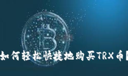 如何轻松快捷地购买TRX币?