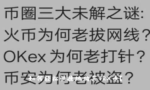 如何轻松快捷地购买TRX币?