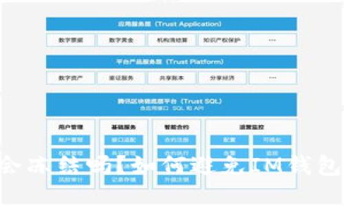 IM钱包会冻结吗？如何避免IM钱包被冻结？