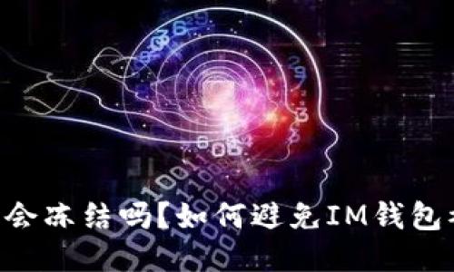IM钱包会冻结吗?如何避免IM钱包被冻结?