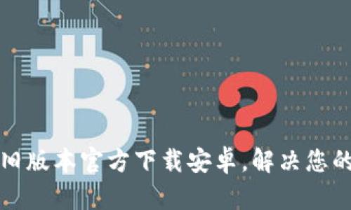 小狐钱包旧版本官方下载安卓,解决您的支付问题
