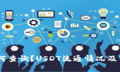 USDT流向如何查询?USDT流通情况及交易流程详解
