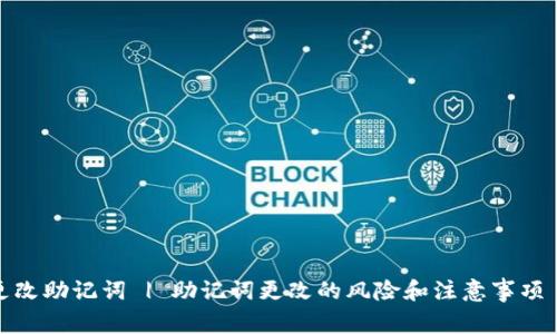 助记词可以更改吗?| 助记词安全性 | 如何更改助记词 | 助记词更改的风险和注意事项 | 助记词备份与恢复 | 助记词相关问题解答