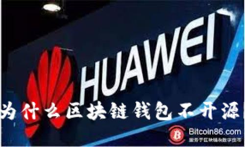 为什么区块链钱包不开源?