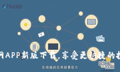 火网官网APP新版下载,享受更快捷的投资体验