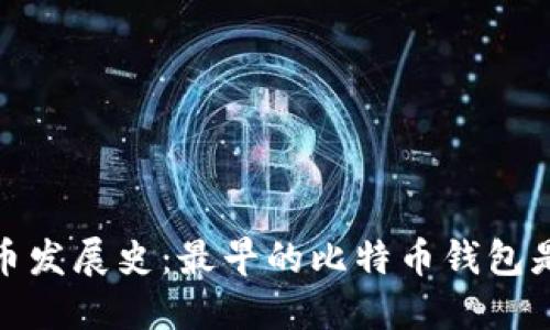 探秘比特币发展史:最早的比特币钱包是什么样的