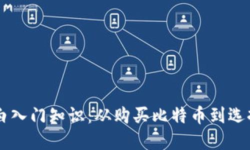 币圈小白入门知识:从购买比特币到选择交易所