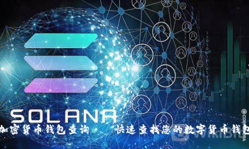 加密货币钱包查询——快速查找您的数字货币钱包