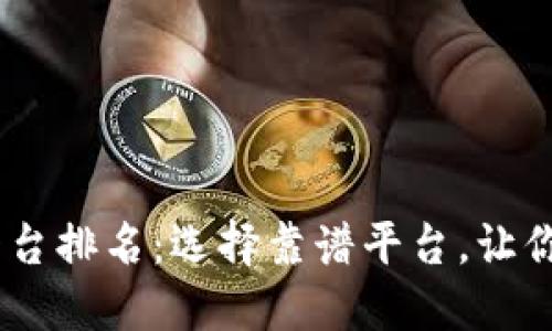 区块链10大正规平台排名:选择靠谱平台,让你的数字资产更安心
