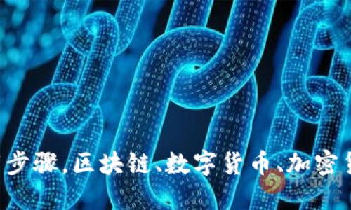 详解虚拟币钱包下载步骤,区块链、数字货币、加密货币、比特币等关键词