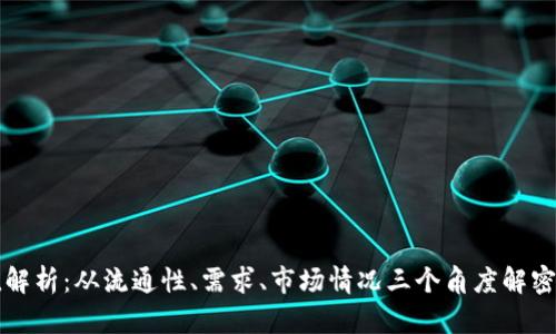虚拟币价值解析:从流通性、需求、市场情况三个角度解密虚拟币市场