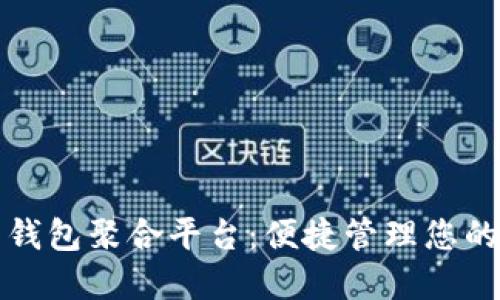 数字货币钱包聚合平台:便捷管理您的加密资产