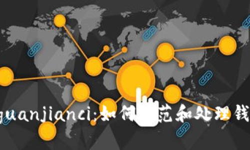 IM钱包被盗/guanjianci:如何防范和处理钱被转走的问题