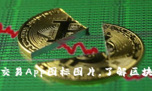十大虚拟币交易App图标图片,了解区块链投资必备