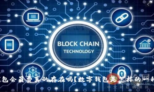 数字钱包会员费真的存在吗?数字钱包是怎样的一种钱包?