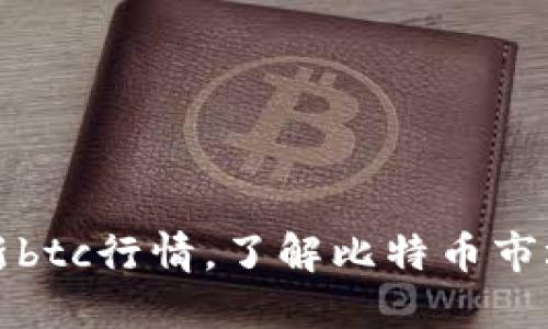 掌握最新btc行情,了解比特币市场的变化