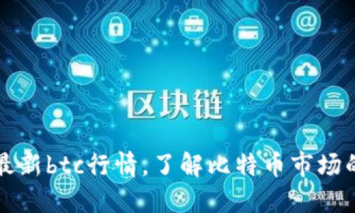 掌握最新btc行情,了解比特币市场的变化