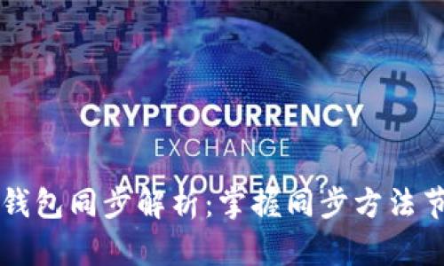 区块链钱包同步解析:掌握同步方法节省时间