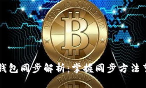区块链钱包同步解析:掌握同步方法节省时间
