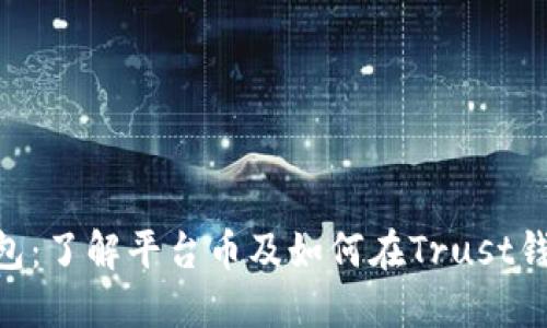 Trust钱包:了解平台币及如何在Trust钱包上交易