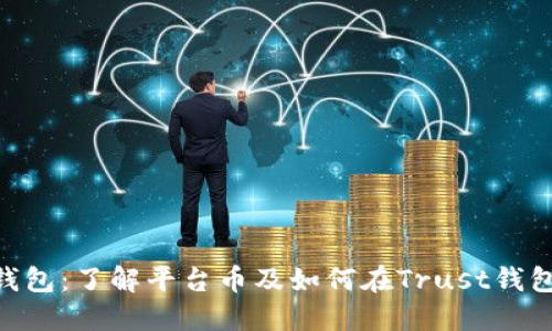 Trust钱包:了解平台币及如何在Trust钱包上交易