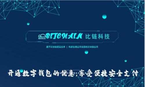开通数字钱包的优惠,享受便捷安全支付