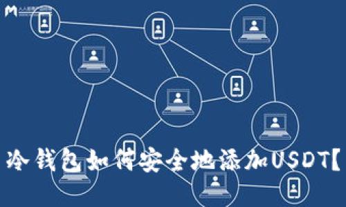 冷钱包如何安全地添加USDT?