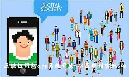 区块链钱包app系统开发:从原理到实现,的